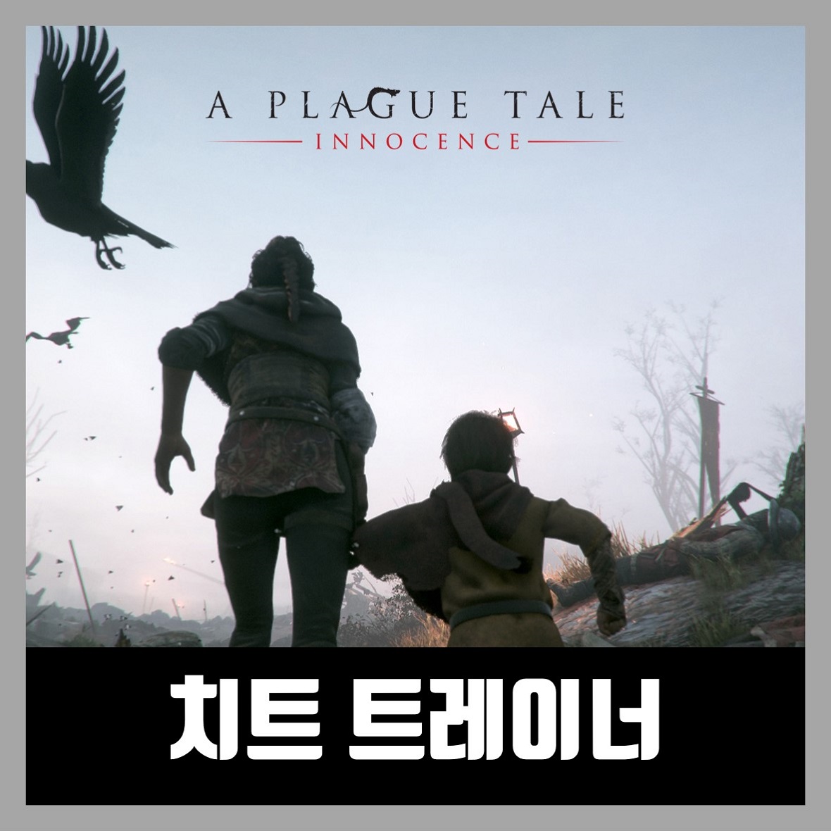  플래그테일 이노센스 트레이너 A Plague Tale: Innocence