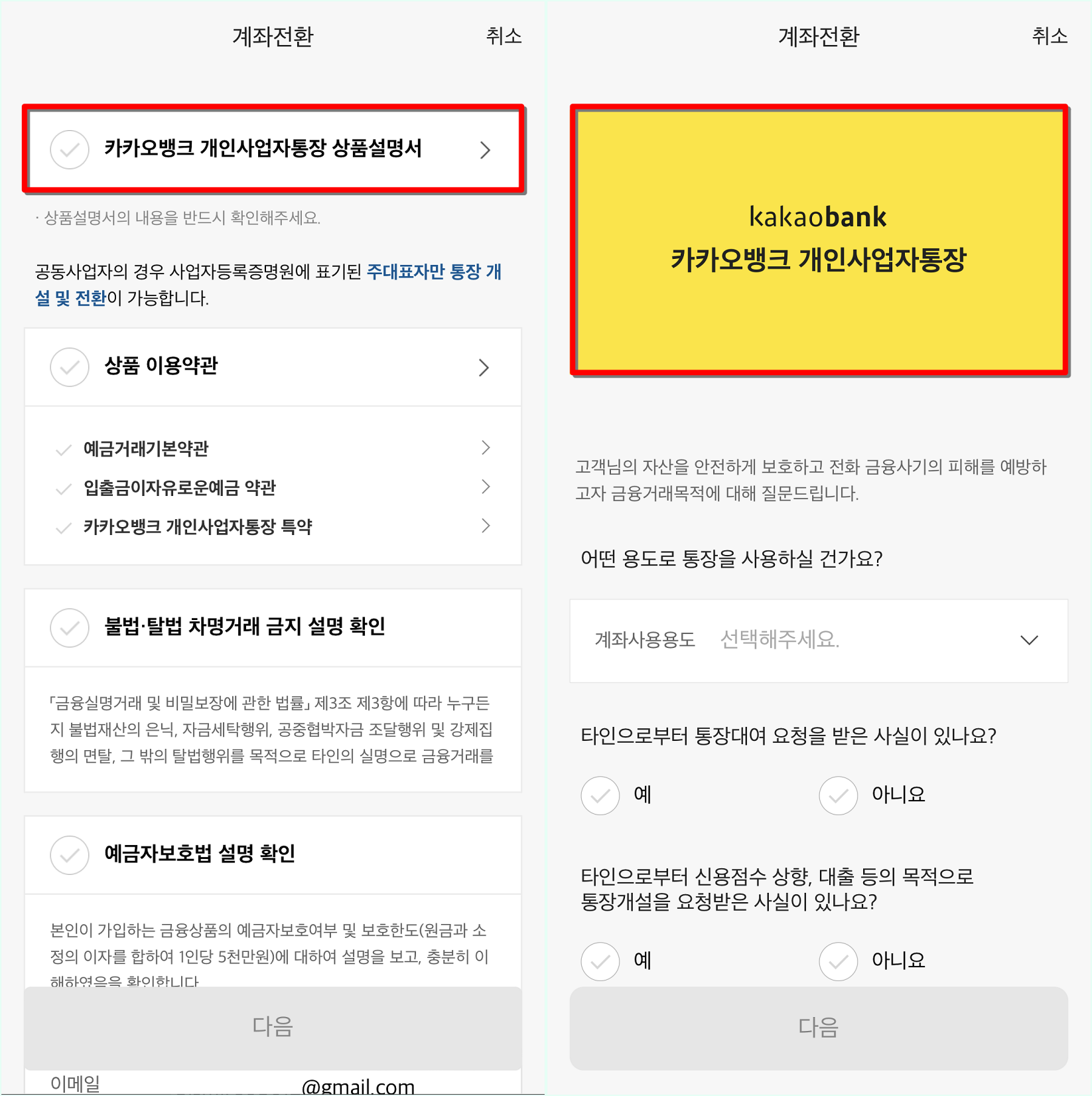 카카오뱅크 개인사업자통장에 대한 설명 및 약관을 확인하고 동의한 뒤&#44; 금융거래목적을 확인