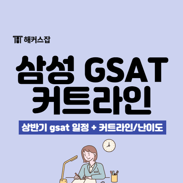  2024년 상반기 삼성 GSAT 대비 이전 시험 커트라인과 난이도