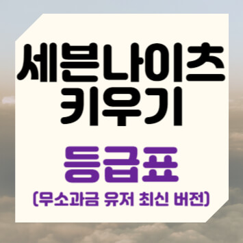 세븐나이츠 키우기 등급표 무소과금 유저 최신 버전
