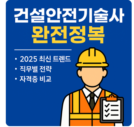 2025 최신 트렌드부터 직무별 전략, 자격증 비교까지