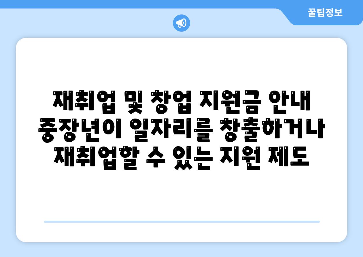 재취업 및 창업 지원금 공지 중장년이 일자리를 창출하거나 재취업할 수 있는 지원 제도