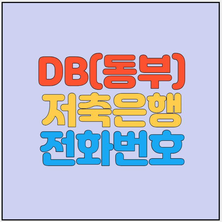 DB저축은행-고객센터-전화번호-썸네일