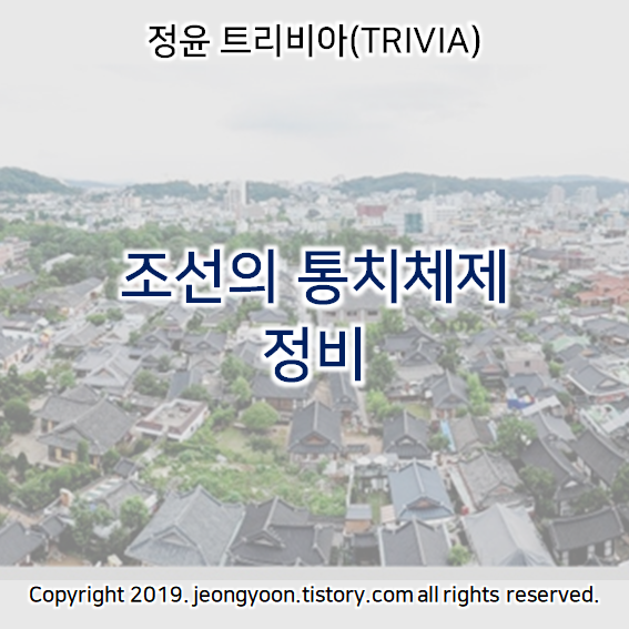  [윤새미한국사] 3-4. 조선의 통치체제 정비