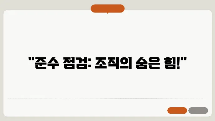 준수 점검