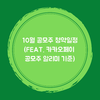 10월 공모주 청약일정