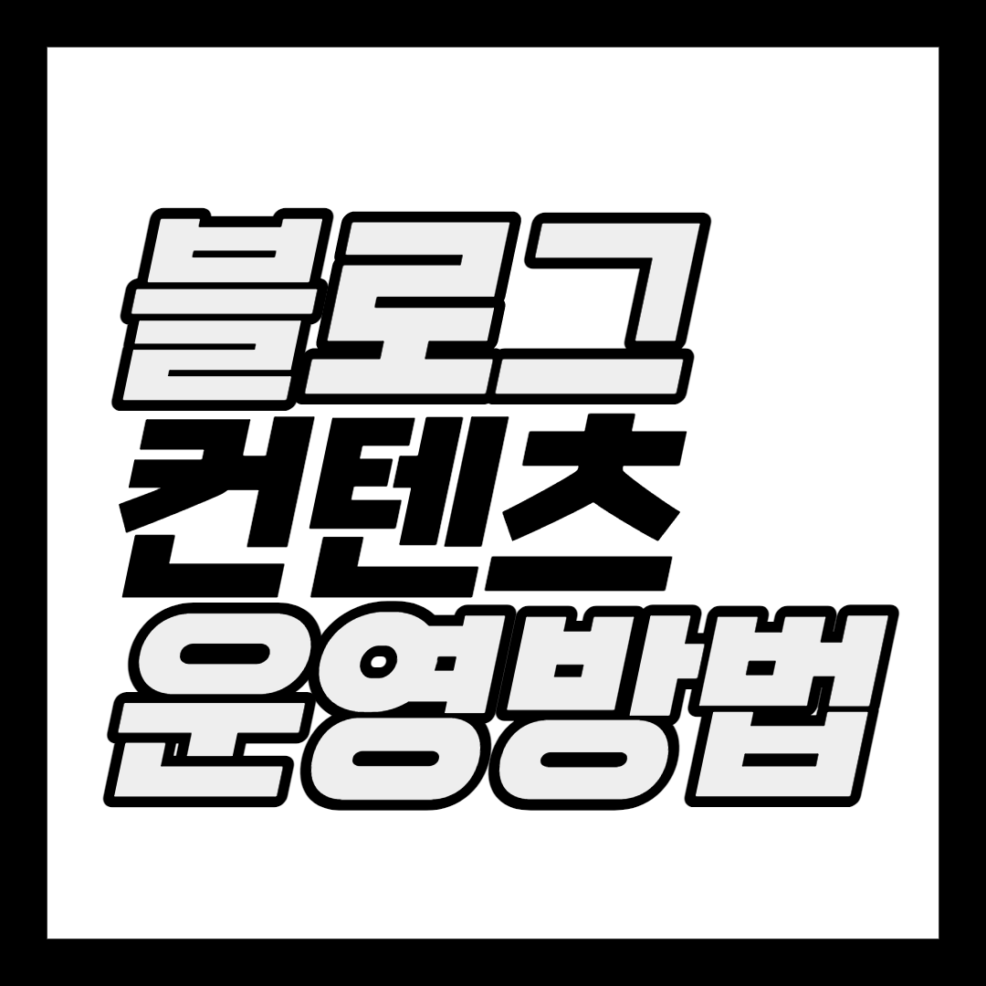  글 작성과 컨텐츠 운영하는 방법