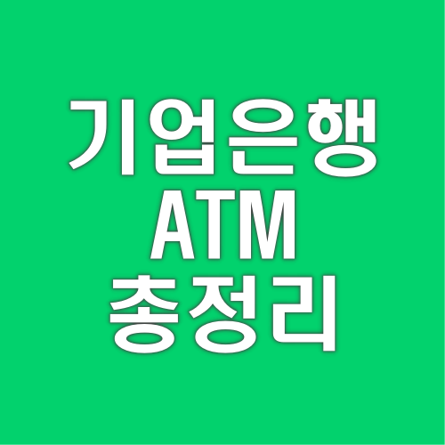 기업은행-ATM-시간-수수료-통장정리
