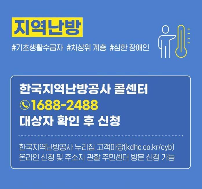 지역난방 취약계층 특별요금 감면제도 한국지역난방공사 고객센터