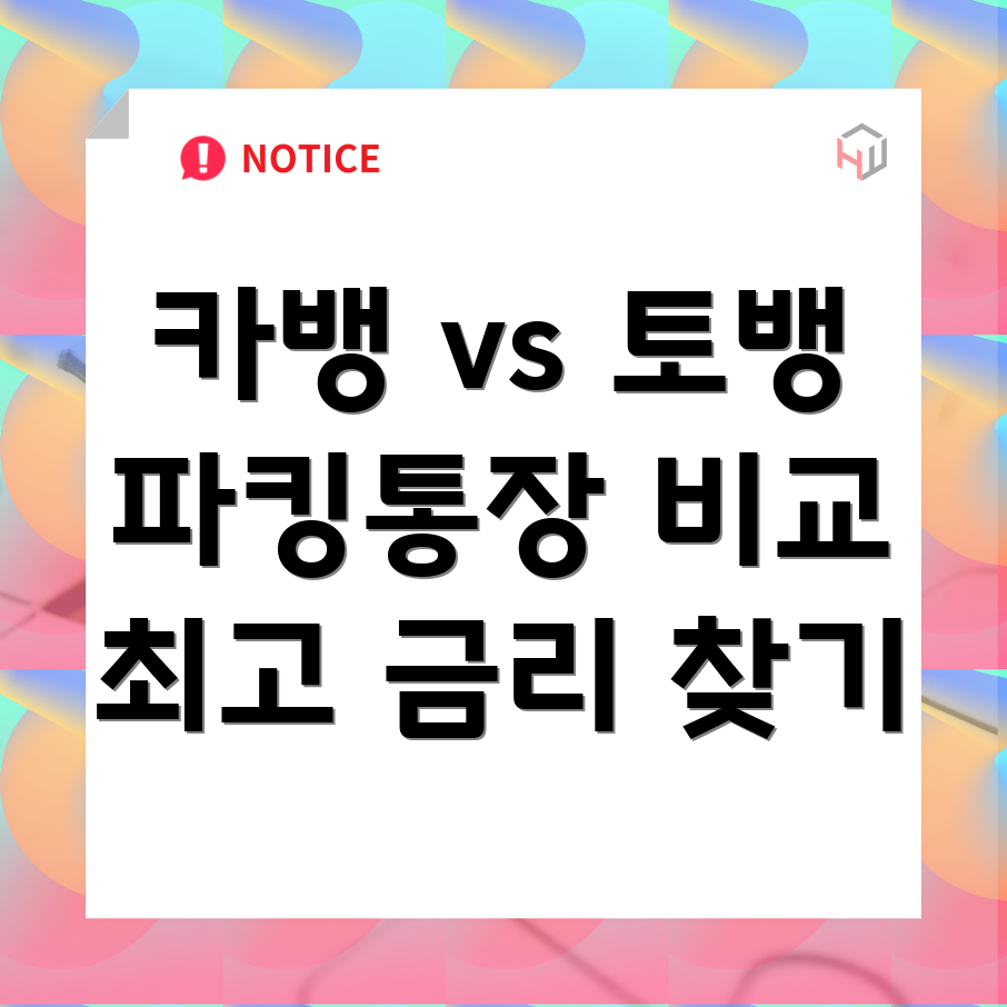파킹통장