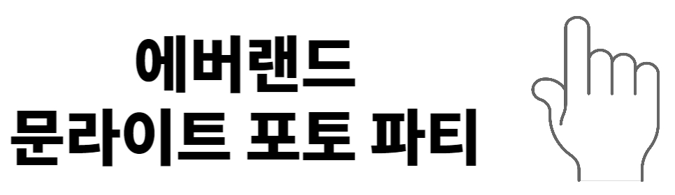 에버랜드