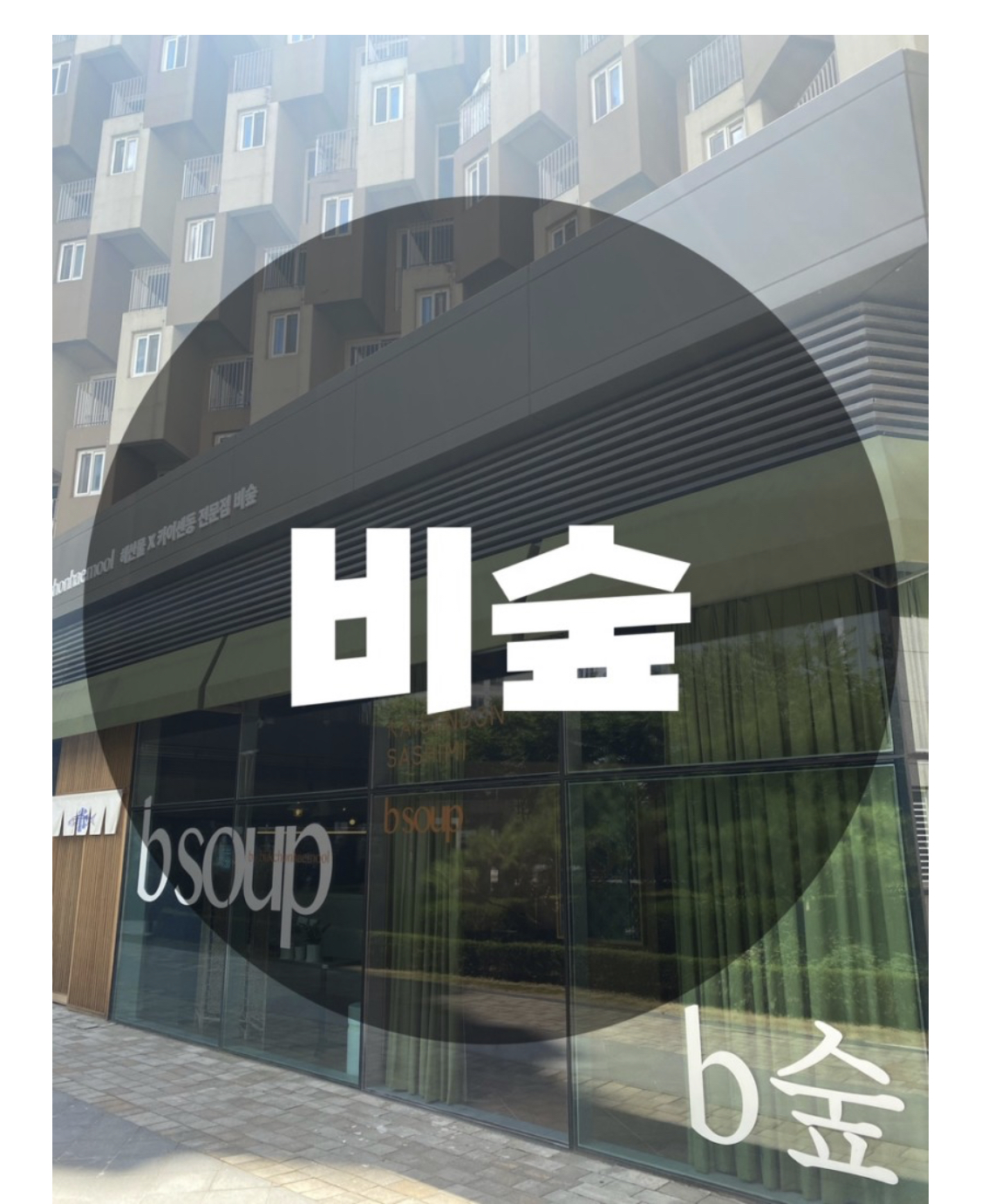  : 서울 송파구 문정동 : 송파 카이센동 문정법조단지맛집 문정동 회  문정 카이센동 비숲(b숲)