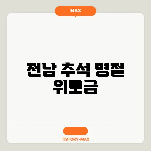 전남 추석 명절 위로금