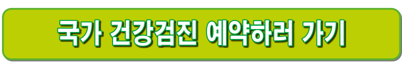 2025 건강검진 대상자 조회, 결과조회, 비용, 실비보험 청구 총정리