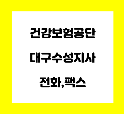  건강보험공단 대구수성지사 전화번호