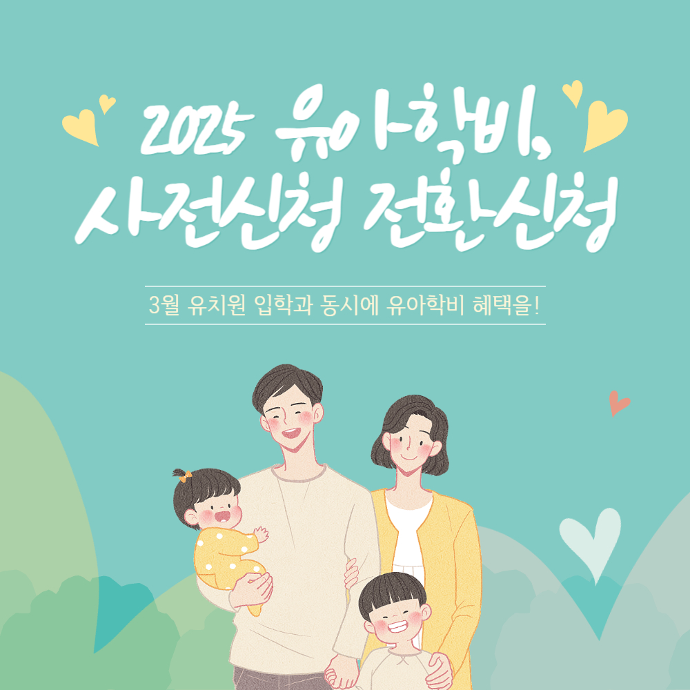 2025년 유아학비 사전신청 전환신청 총정리