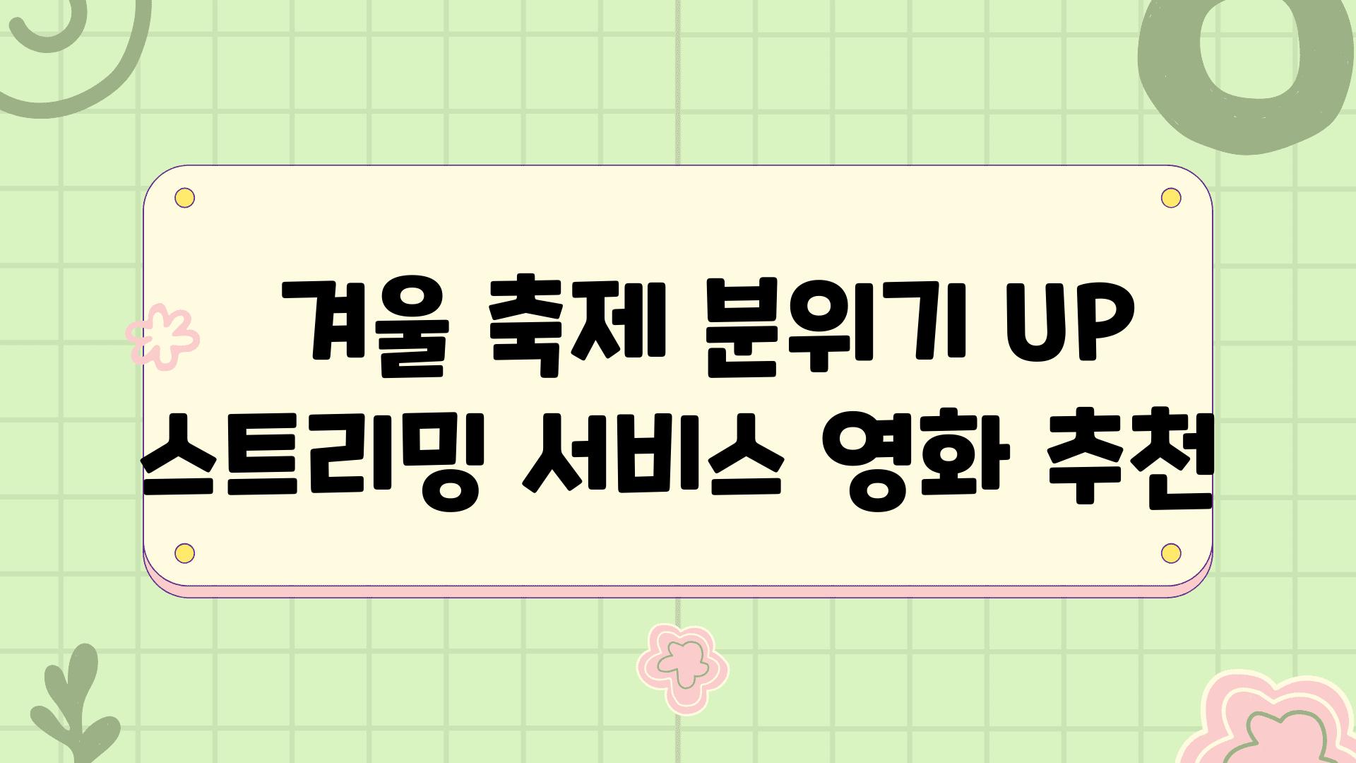   겨울 축제 분위기 UP 스트리밍 서비스 영화 추천