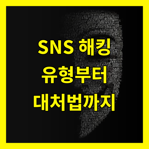 SNS 해킹 완벽 가이드: 유형부터