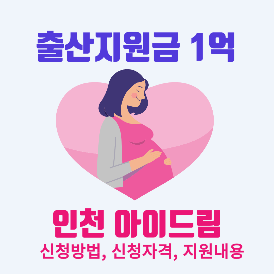 아이드림-출산지원금