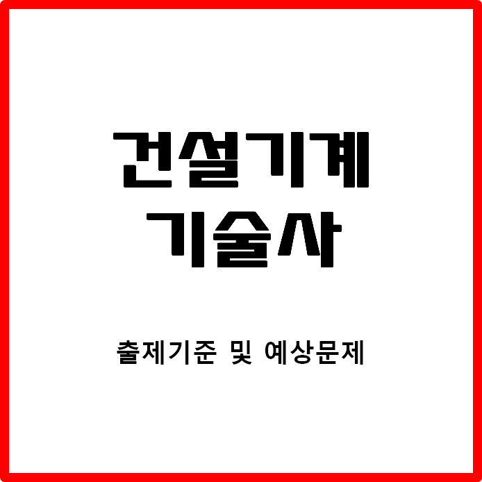  건설기계기술사 출제기준 및 예상문제