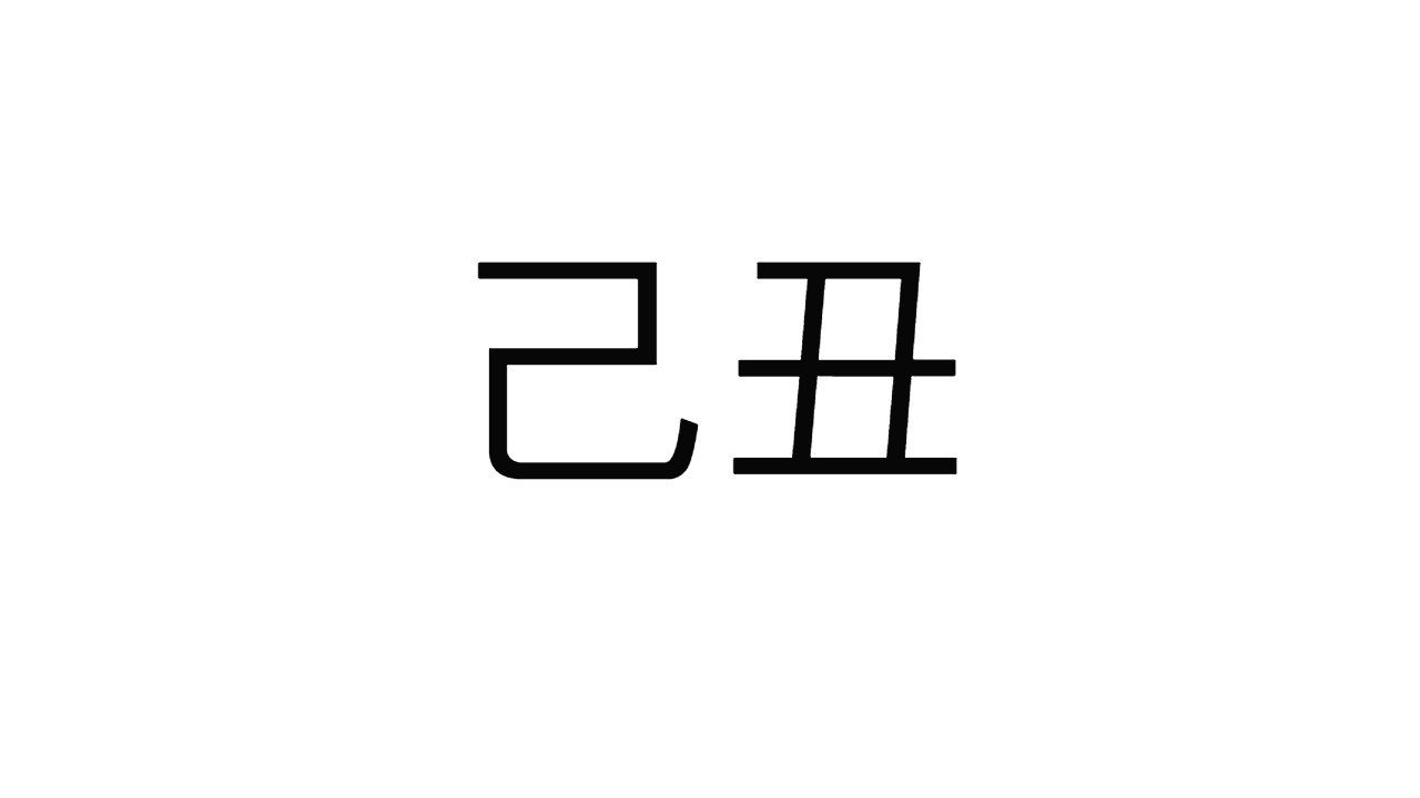  [26] 기축일주