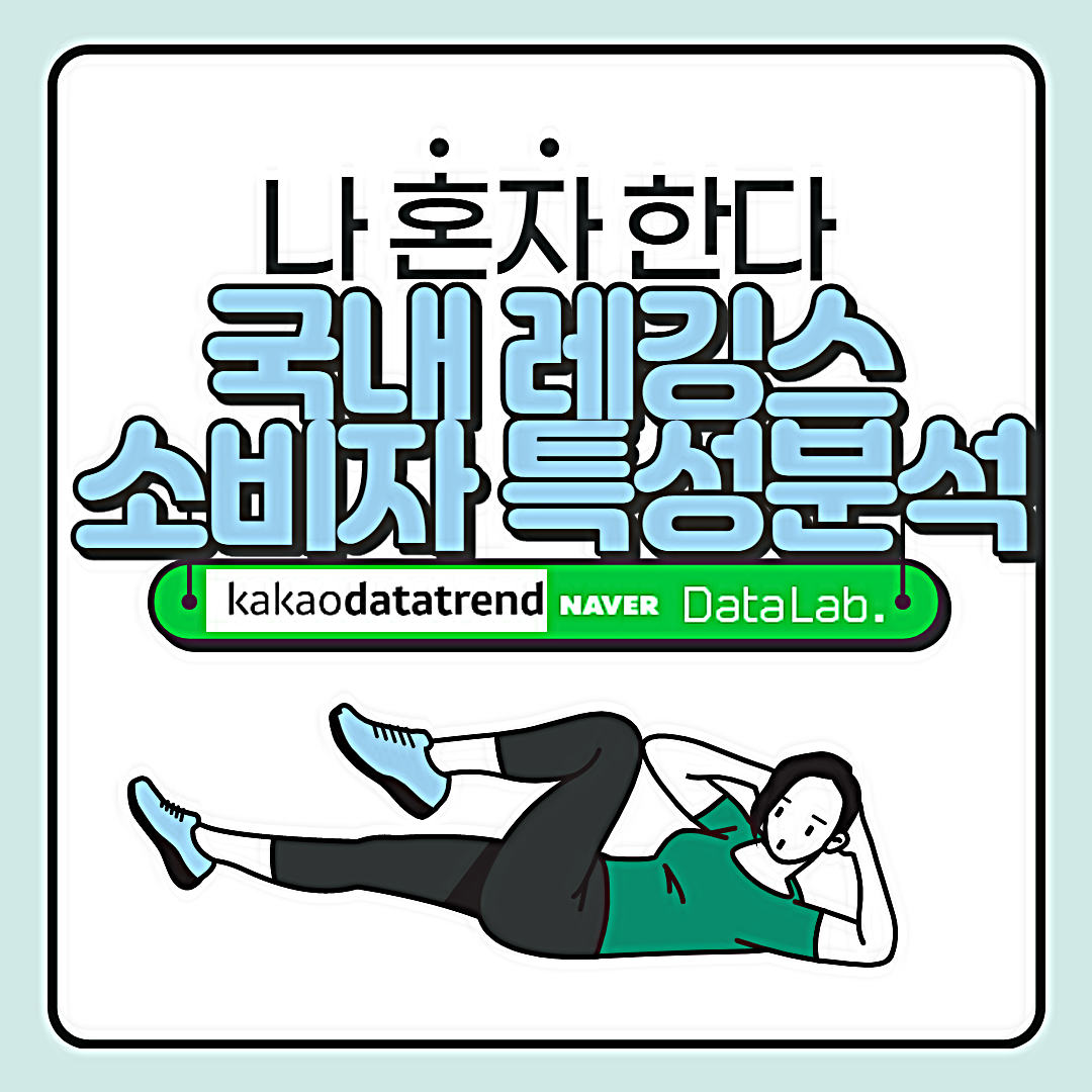  [카드뉴스] 국내 레깅스 소비자 특성 분석 : 카카오 데이터트렌드와 네이버 데이터랩 활용사례