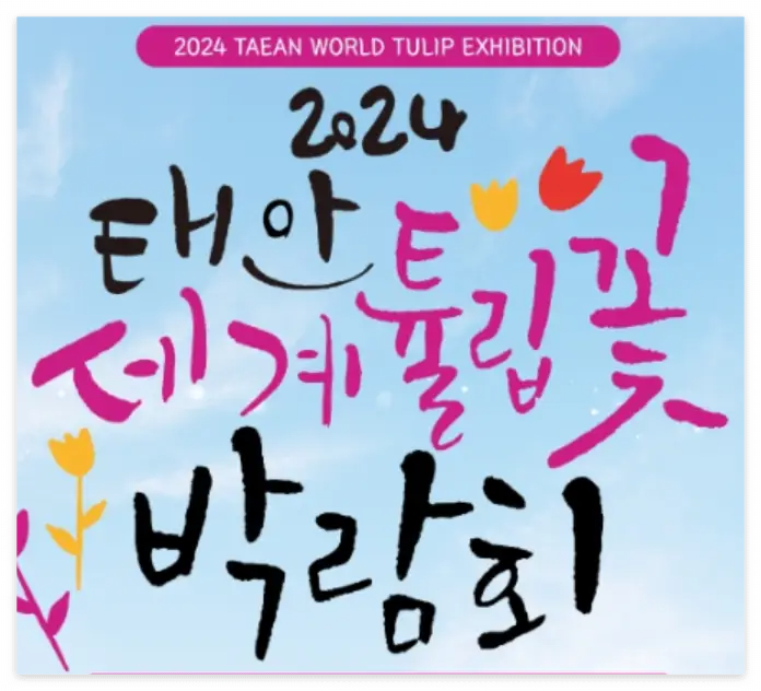 2024-태안-세계-튤립-꽃-박람회