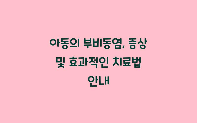 아동의 부비동염: 증상과 치료