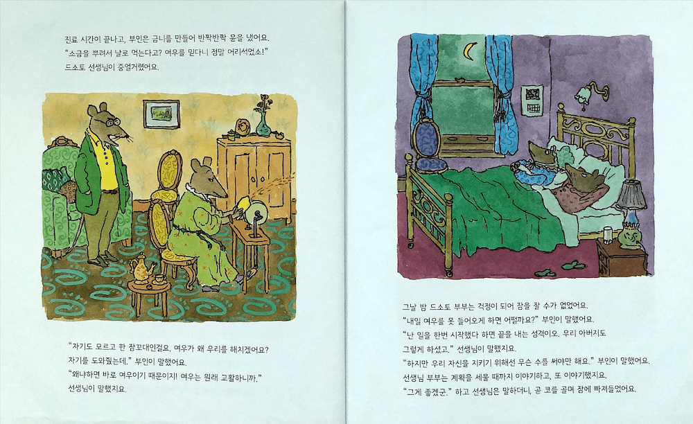 William Steig&#44; DOTOR DE SOTO (윌리엄 스타이그&#44; 치과 의사 드소토 선생님) - 위기 극복을 위해 고민하는 치과의사 부부