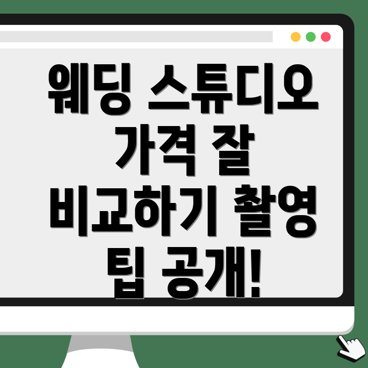웨딩 스튜디오 가격