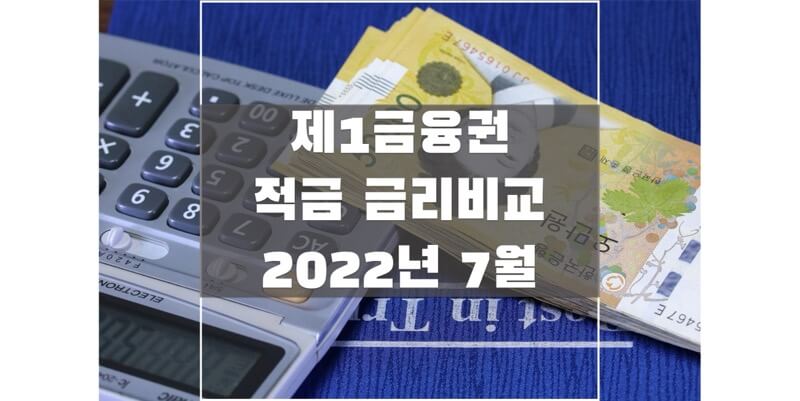 2022년 7월 정기적금 금리 비교를 통해 이자 순위 확인하여 높은 이자 상품에 가입해 보세요.