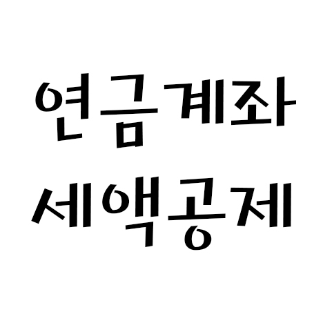  연금계좌 세액공제