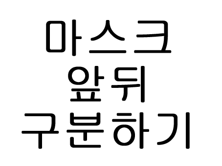  덴탈마스크 앞뒤 구분 방법