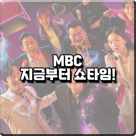  지금부터 쇼타임 출연진 및 등장인물/인물관계도/제작사 등 정리 :: 박해진&진기주