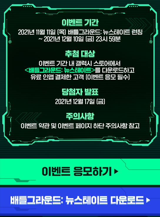 론칭 기념 초대형 경 품 이벤트 갤럭시 스토어 배틀그라운드: 뉴스테이트 12