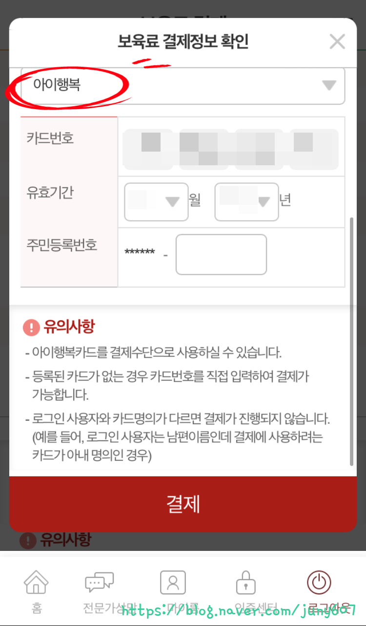 임신육아종합포털 어린이집 보육료 결제하는 법 : 아이사랑모바일에서 보육료 결제 / ARS 2