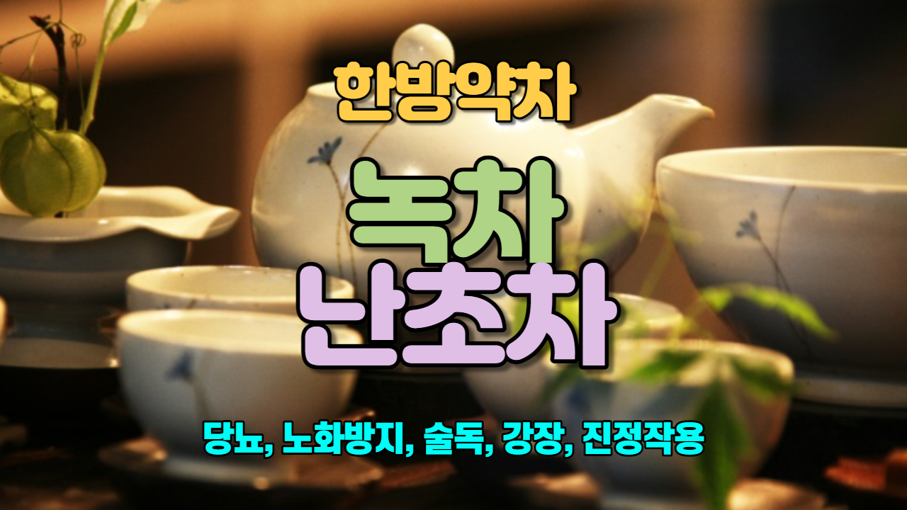  녹차 / 난초차