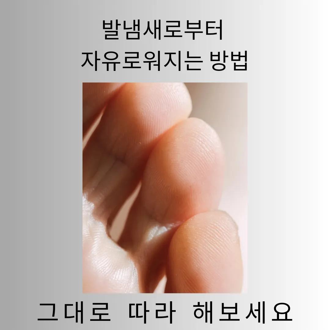  발냄새로부터 자유로워지는 방법, 그대로 따라 해보세요!