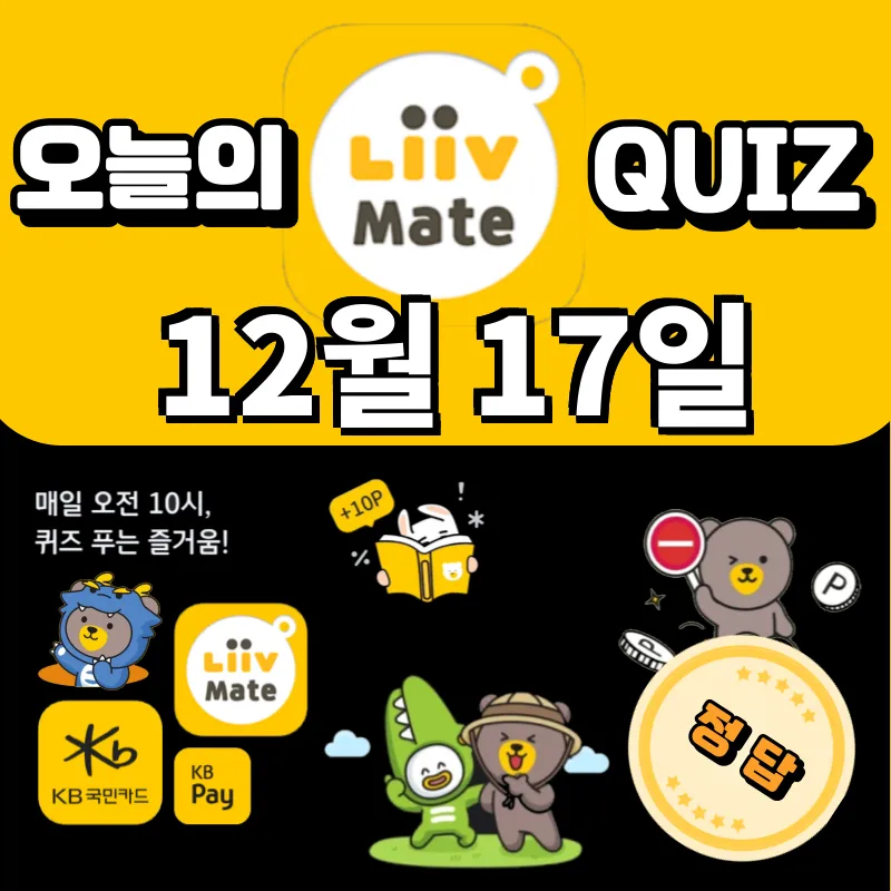 KB Pay 리브메이트 오늘의 퀴즈 정답 스타뱅킹 스타퀴즈 12월 17일