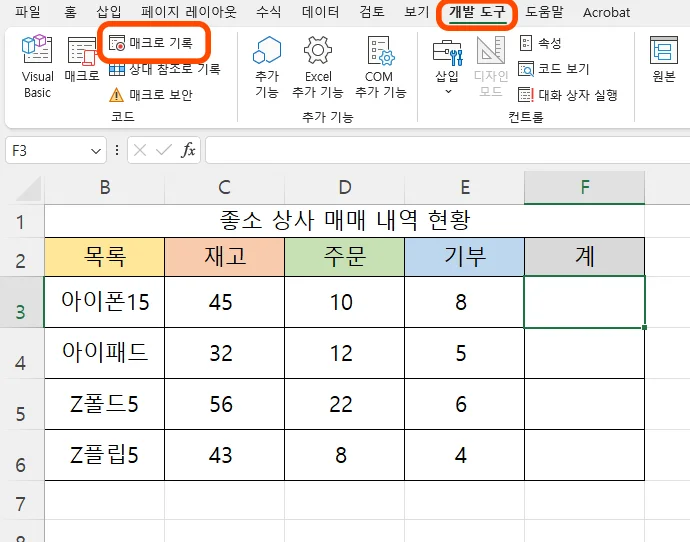 엑셀에서 개발 도구를 눌러 매크로 기록을 선택한 모습