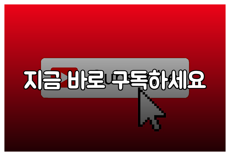 지금 바로 구독하세요