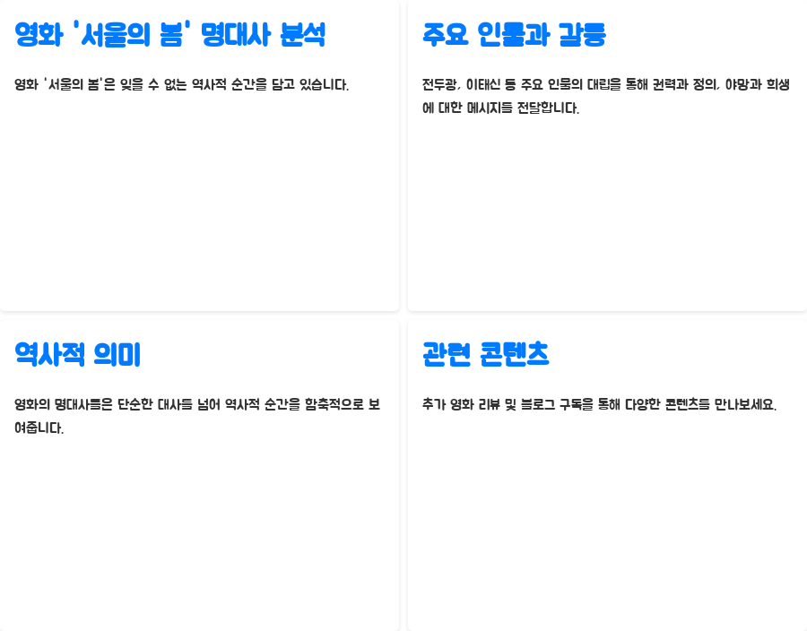 서울의 봄 명대사, 당신은 알고 있나요? - 마무리: 잊지 말아야 할 역사의 교훈 서울의 봄 명대사, 당신은 알고 있나요? - 마무리: 잊지 말아야 할 역사의 교훈