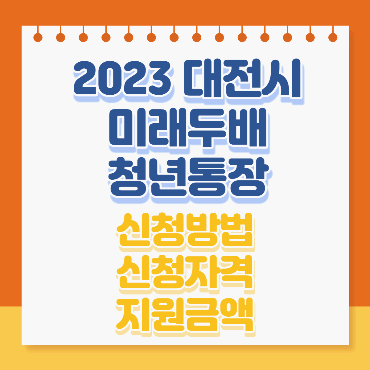 '최대 1100만원' 대전 미래두배 청년통장 신청방법 신청자격 지원금액