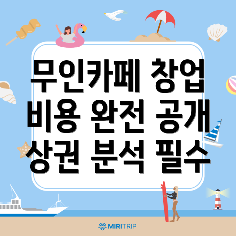 무인 커피숍 창업