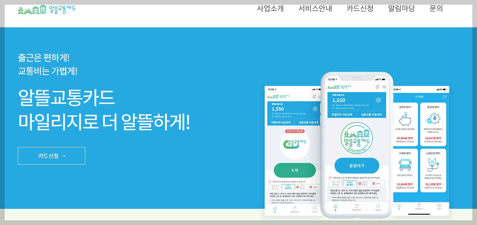 알뜰교통카드 홈페이지