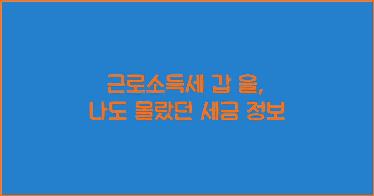 근로소득세 갑 을