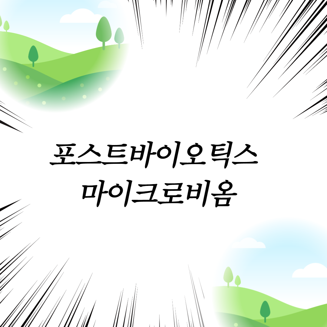  포스트바이오틱스 마이크로비옴