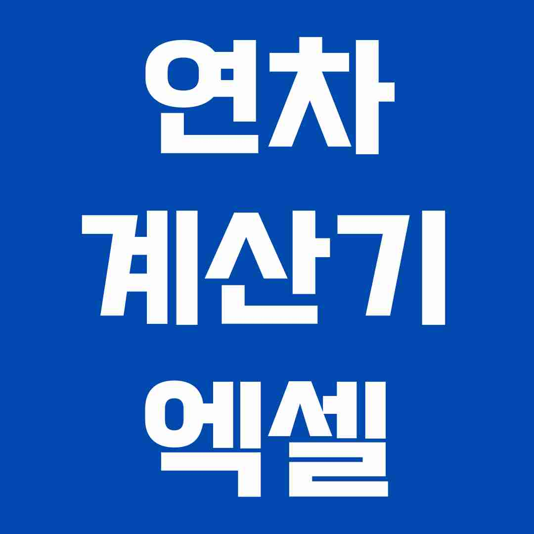 연차 계산기 엑셀