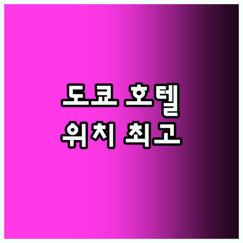 도쿄 호텔 Best5! 위치 좋은 곳