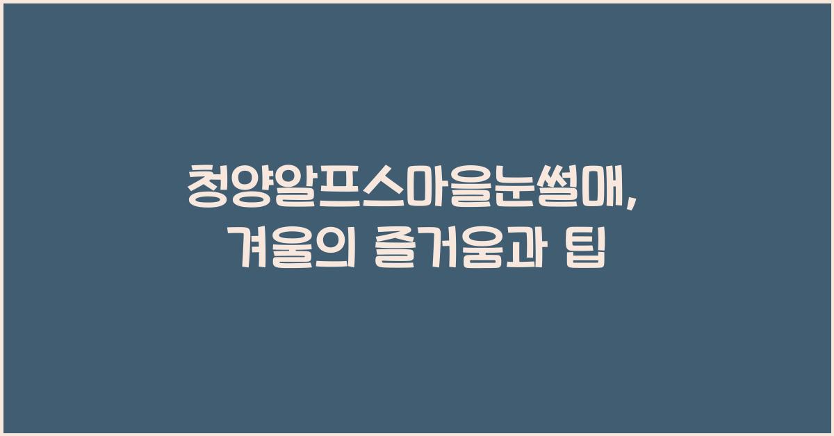 청양알프스마을눈썰매